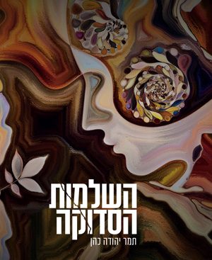 השלמות הסדוקה - תמר יהודה כהן