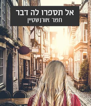 אל תספרו לה דבר - תמר אורנשטיין