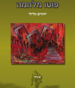 פוטו מלחמה - יהורם גלילי