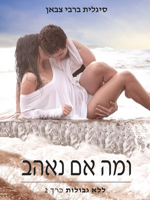 ומה אם נאהב - סיגלית ברבי צבאן