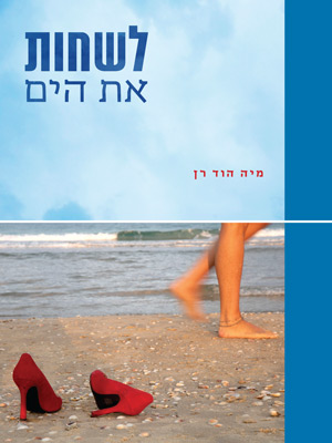 לשחות את הים - מיה הוד רן