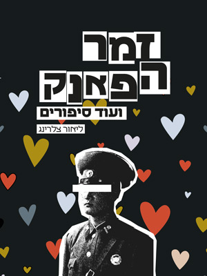 זמר הפאנק ועוד סיפורים - ליאור צלרינג