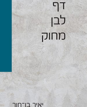 דף לבן מחוק - יאיר בן־חור