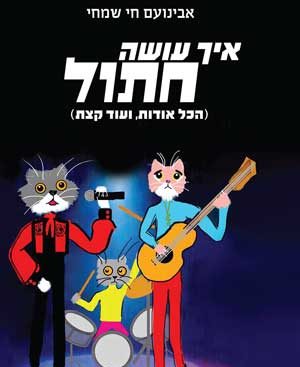 איך עושה חתול - אבינועם חי שמחי