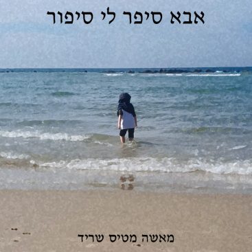 אבא סיפר לי סיפור - מאשה מטיס שריד