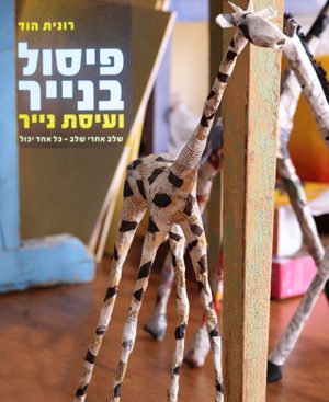 פיסול בנייר ועיסת נייר, שלב אחרי שלב - רונית הוד