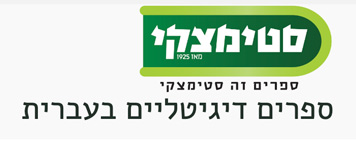 סטימצקי-דיגיטלי