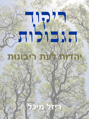 ריקוד הגבולות - יהדות לעת ריבונות - ריזל מיכל