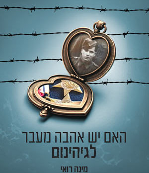 האם יש אהבה מעבר לגיהינום - מינה רואי