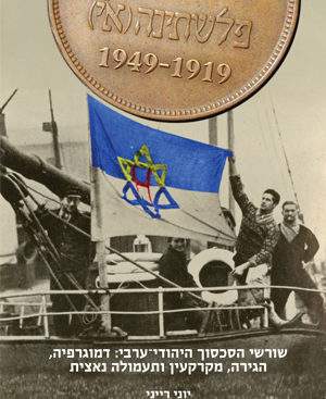 פלשתינה (א"י) - 1949-1919 - שורשי הסכסוך היהודי-ערבי: דמוגרפיה, הגירה, בעלות על קרקעות ותעמולה נאצית - יוני רייני