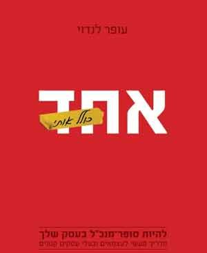 אחד כולל אותי - עפר לנדוי