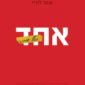 אחד כולל אותי - עפר לנדוי