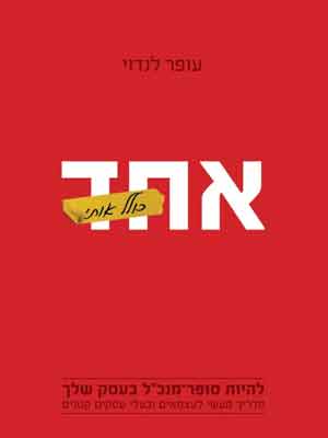 אחד כולל אותי - עפר לנדוי