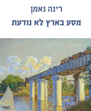 מסע בארץ לא נודעת - רינה נאמן