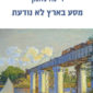 מסע בארץ לא נודעת - רינה נאמן