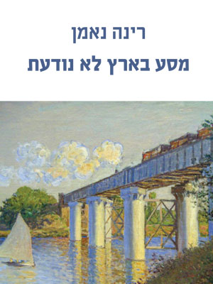 מסע בארץ לא נודעת - רינה נאמן