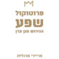 פרוטוקול שפע – הגירוש מגן עדן - פריידי מרגלית