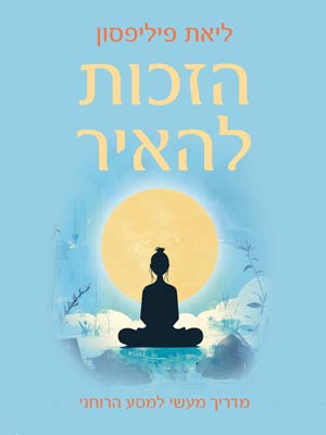 הזכות להאיר — ליאת פיליפסון