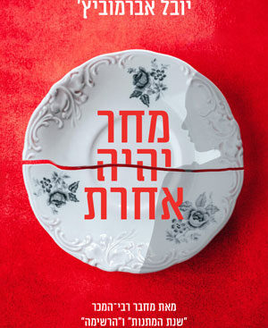 מחר יהיה אחרת - יובל אברמוביץ'