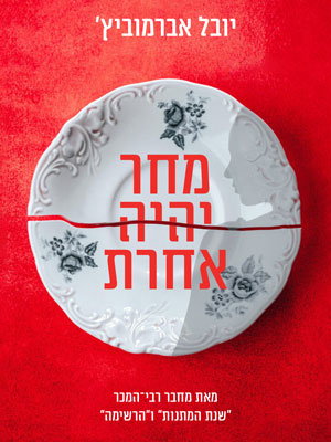 מחר יהיה אחרת - יובל אברמוביץ'