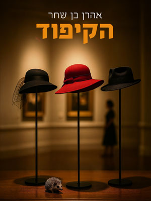 אהרן בן שחר