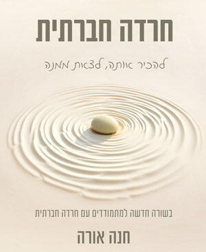 חרדה חברתית - חנה אורה