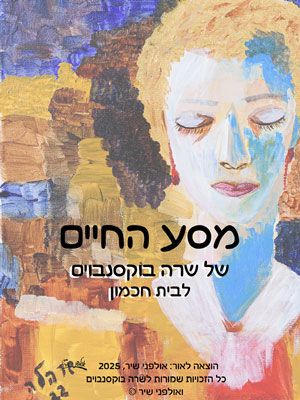 מסע החיים - שרה בוקסנבוים