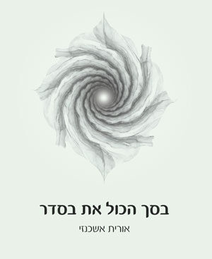 בסך הכל את בסדר - אורית אשכנזי