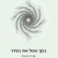 בסך הכל את בסדר - אורית אשכנזי