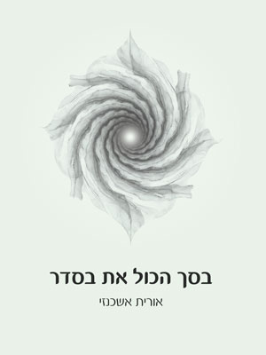 בסך הכל את בסדר - אורית אשכנזי