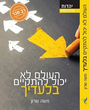העולם לא יכול להתקיים בלעדיך - משה שרון