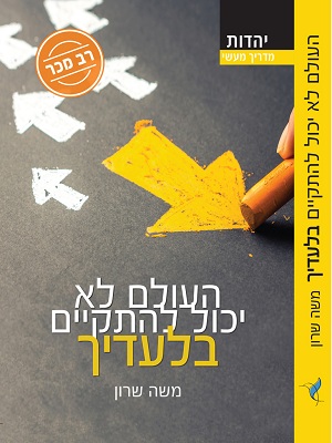 העולם לא יכול להתקיים בלעדיך - משה שרון