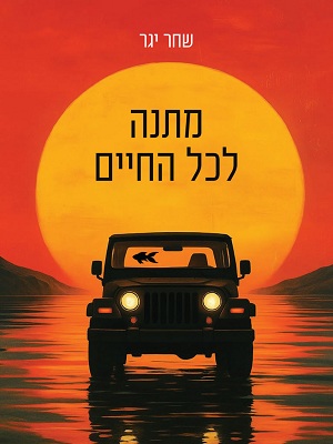 מתנה לכל החיים - שחר יגר
