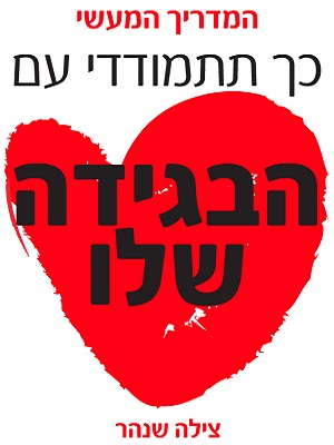 כך תתמודדי עם הבגידה שלו - צילה שנהר