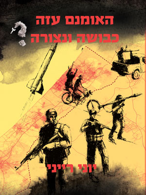 האומנם עזה כבושה ונצורה - יוני רייני