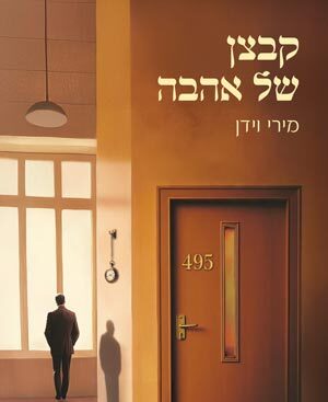 קבצן של אהבה - מירי וידן