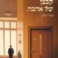 קבצן של אהבה - מירי וידן