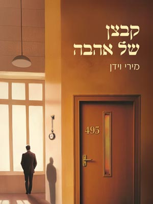 קבצן של אהבה - מירי וידן