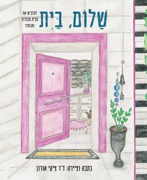 שלום, בית - להלביש את הבית מבפנים ומבחוץ - דר ציקי אורון
