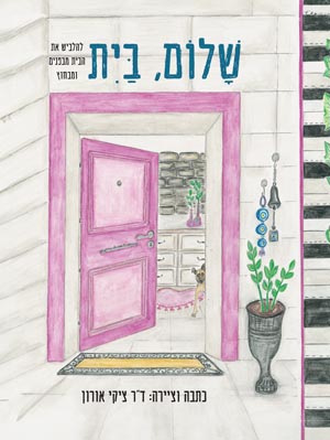 שלום, בית - להלביש את הבית מבפנים ומבחוץ - דר ציקי אורון
