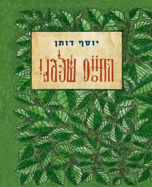 החיים שלפני - יוסף דותן