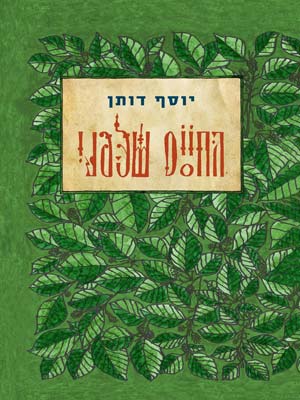 החיים שלפני - יוסף דותן