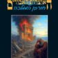חורבן הממלכה - איל כהן