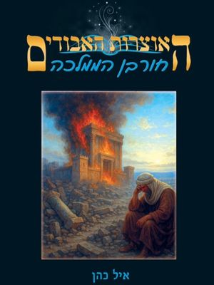 חורבן הממלכה - איל כהן