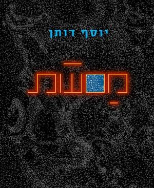 מסעות - יוסף דותן