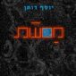 מסעות - יוסף דותן
