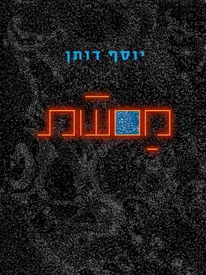 מסעות - יוסף דותן