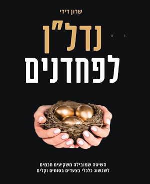 נדל"ן לפחדנים - שרון דידי