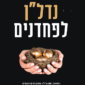 נדל"ן לפחדנים - שרון דידי