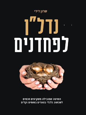 נדל"ן לפחדנים - שרון דידי